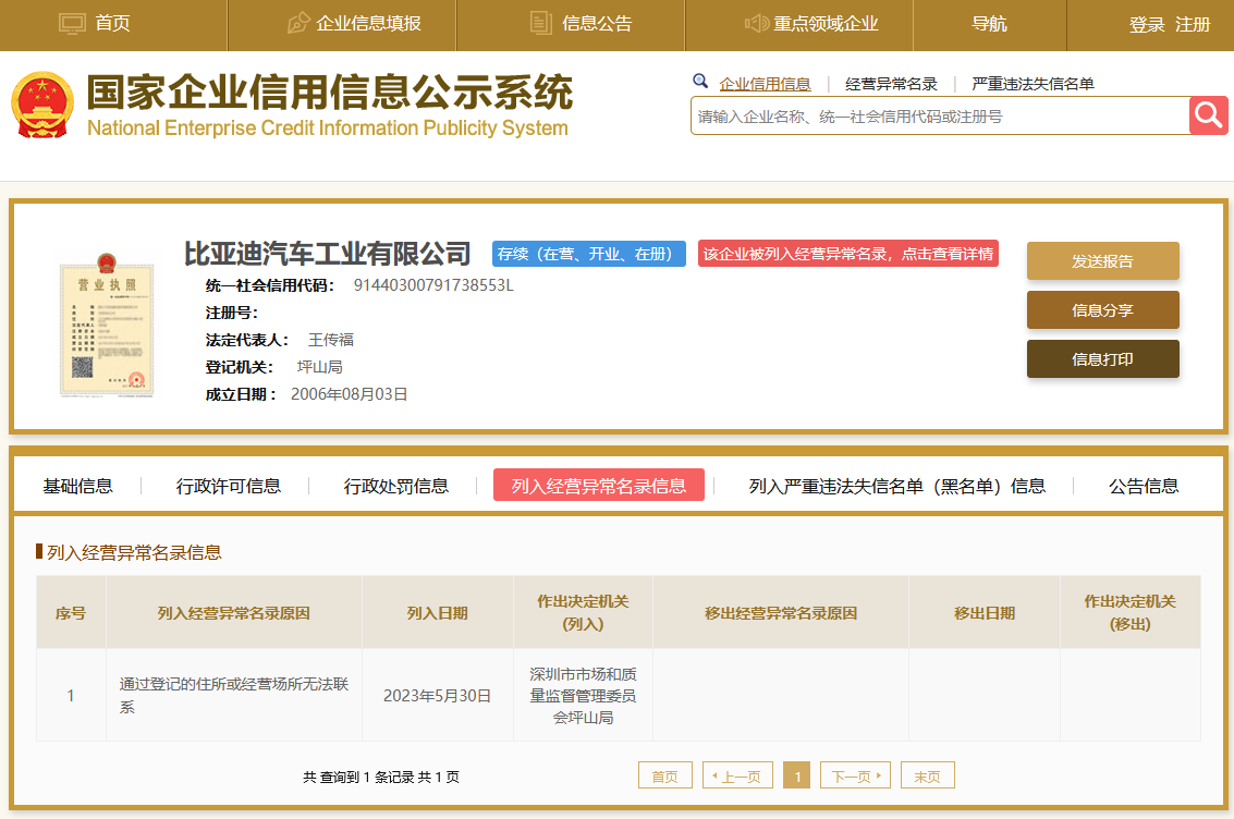 比亚迪回应“经营异常”传闻 未被列入经营异常名录，电子专用材料研发正常推进