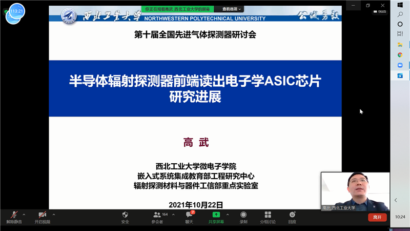第十届全国先进气体探测器研讨会线上顺利召开