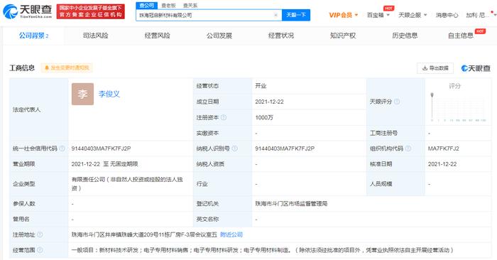 珠海冠宇成立新材料公司,注册资本1000万